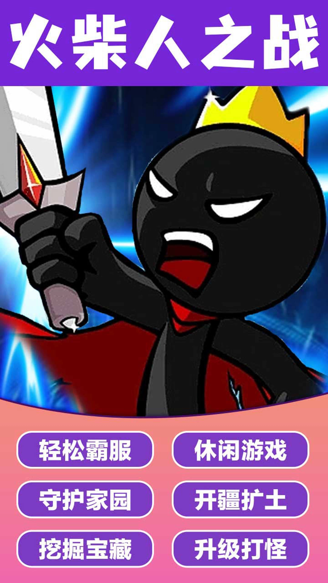 火柴人神奇玩法(3)