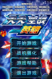 天天空战英雄图1