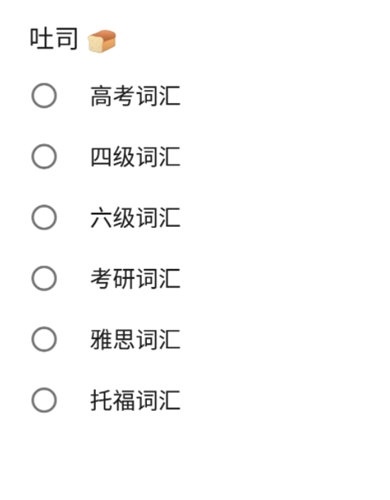 吐司单词词库选择界面