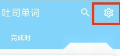 吐司单词设置页面入口
