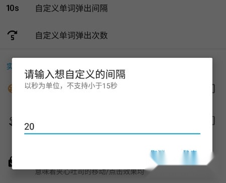 吐司单词弹出间隔设置界面