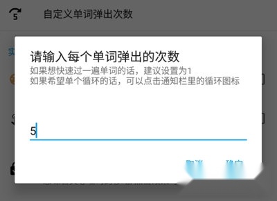 吐司单词弹出次数设置界面
