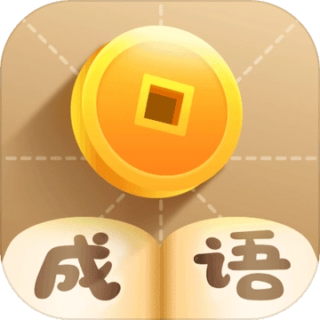 疯狂猜成语红包版