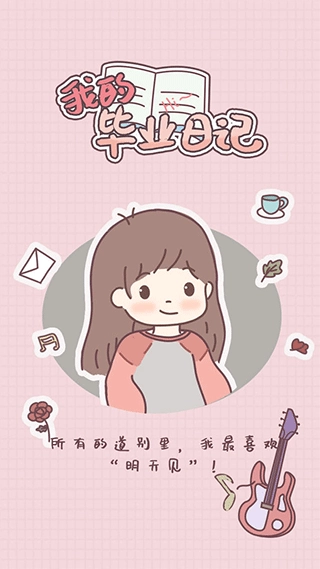 我的毕业日记图1