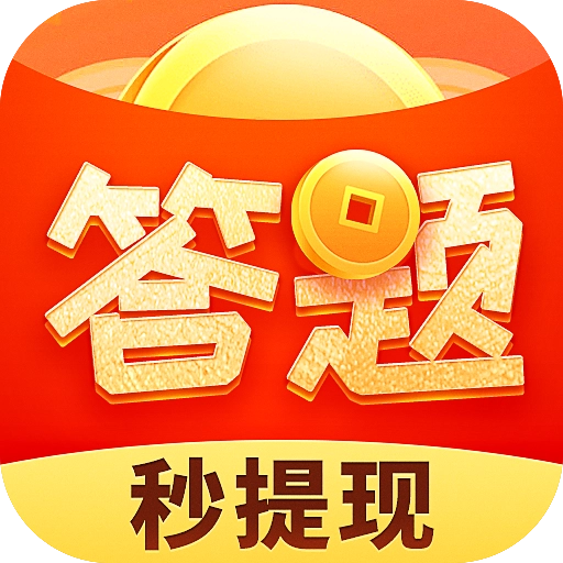 多多答题红包版