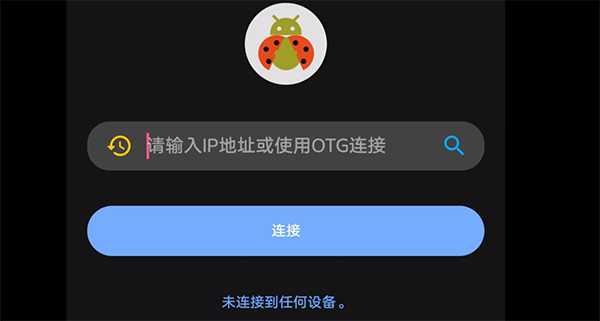甲壳虫adb助手免费版截图