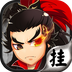 挂挂三国