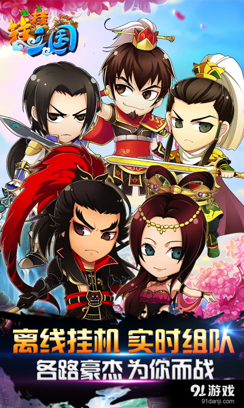 挂挂三国截图0