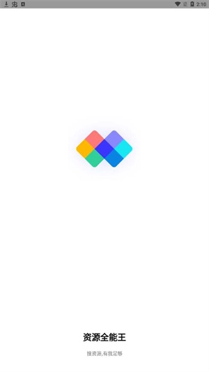 资源全能王本官方版图2