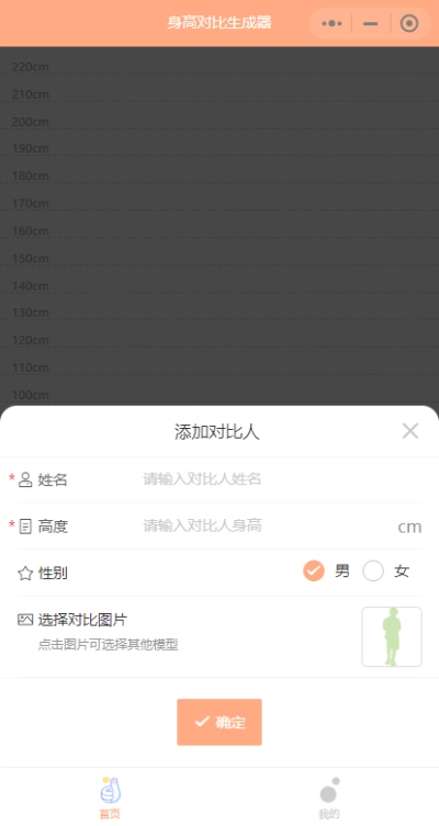 身高模拟器手机版图4