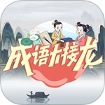 成语大接龙大闯关