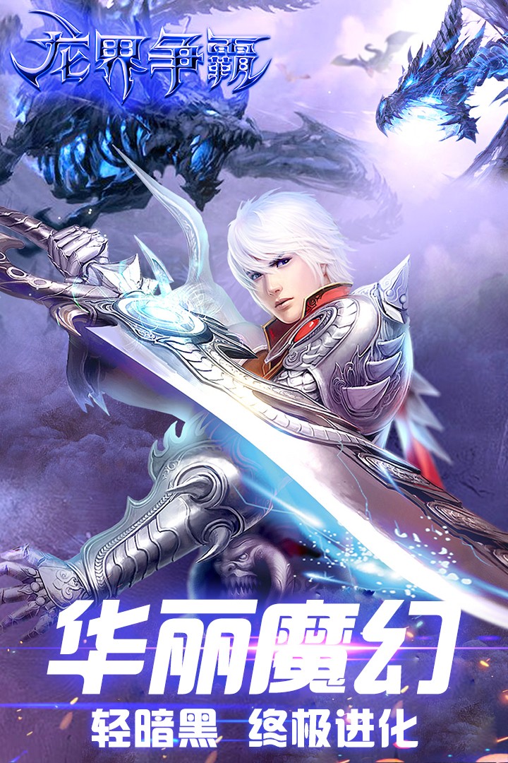 龙界争霸截图1