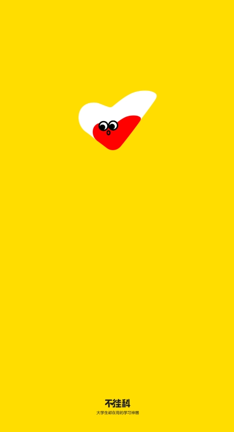 不挂科安卓版图1