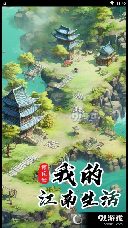 我的江南生活游戏红包版