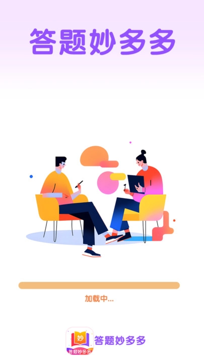 答题妙多多图3