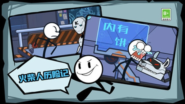 火柴人历险记图2