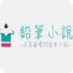 铅笔小说官方版