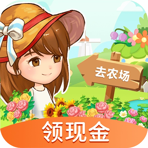 赚钱小农场红包版