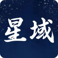 星域社区正版