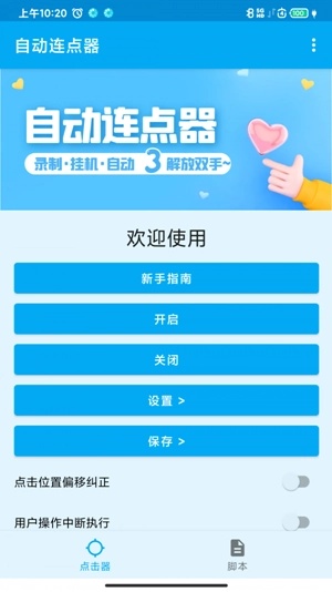 派派自动点击器图3