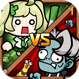 植物大战怪兽