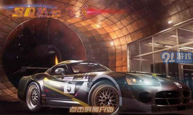 3D热血飞车(1)