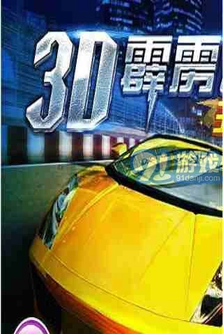 3D霹雳飞车