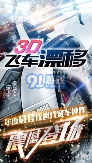 3D飞车漂移游戏
