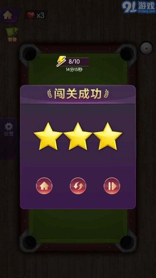 天天欢乐台球(3)