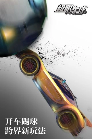 极限车球(4)