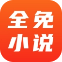 全免小说安卓官方版