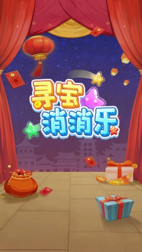 寻宝消消乐红包版图2
