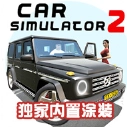汽车模拟器2中文