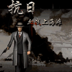 血战上海滩2中文版