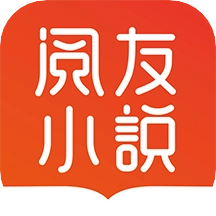 阅友小说官方正版