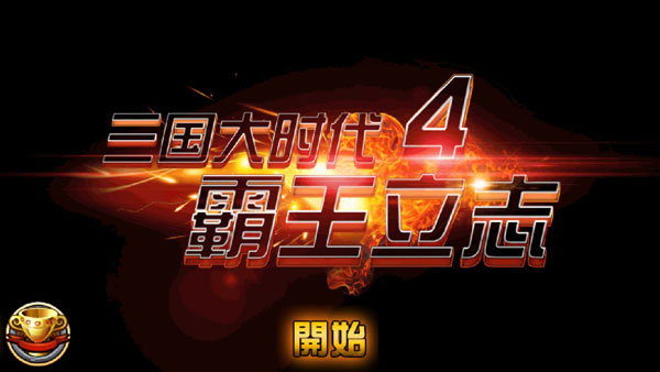 三国大时代4单机上帝版截图