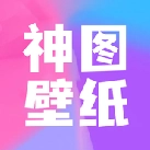 神图壁纸制作软件