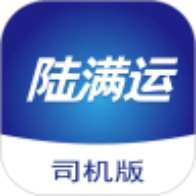 陆满运司机版