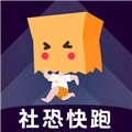 社恐快跑直装版