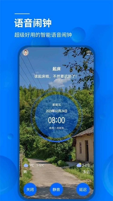 语音闹钟安装手机版图5