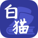 白猫小说官方最新版