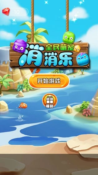 全民萌宠消消乐红包版图3