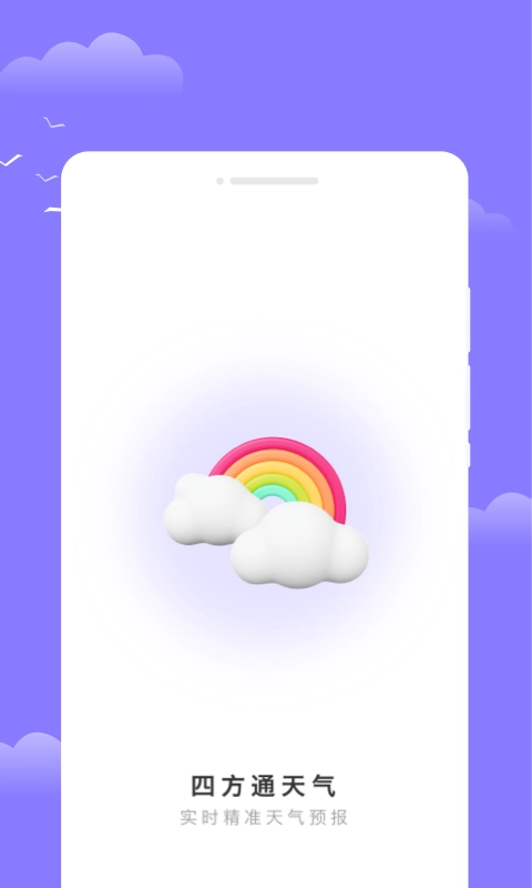 四方通天气最新免费版图3