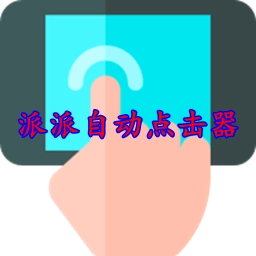 派派自动点击器