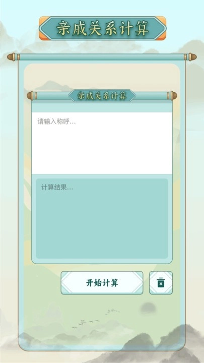称谓计算器免费原版图4