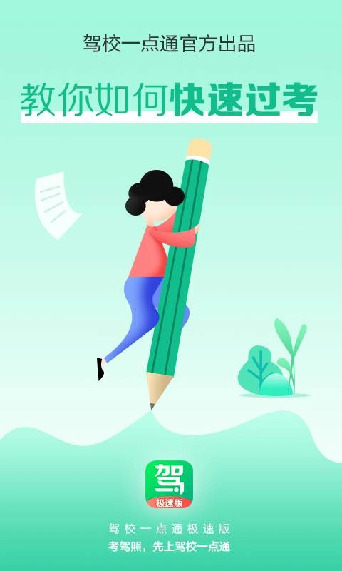 驾校一点通极速版(4)