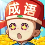 成语好运来红包版