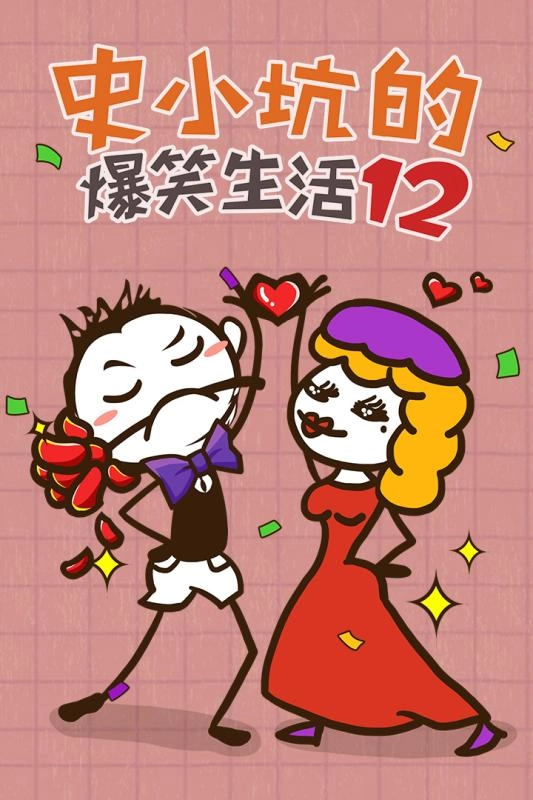 史小坑的爆笑生活121