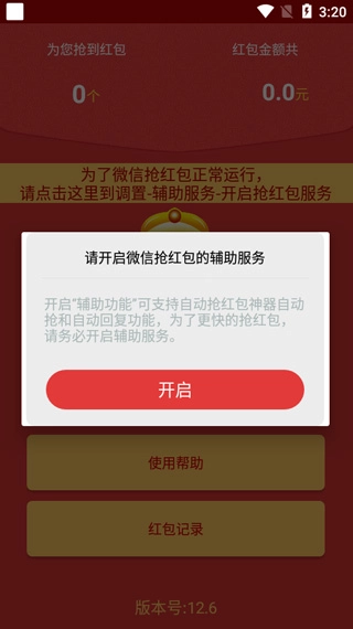 全自动抢红包神器版图2