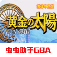黄金太阳2失落的时代金手指